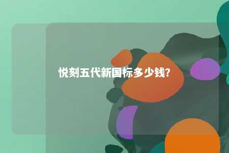 悦刻五代新国标多少钱？ 